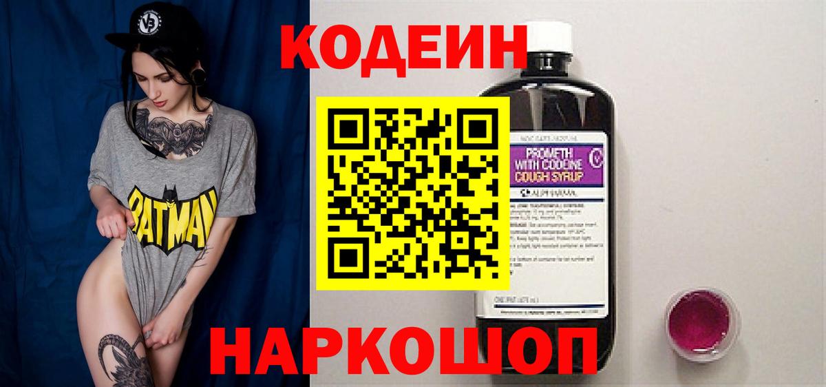 Кодеин Purple Drank  Вход с VPN  Лысьва 